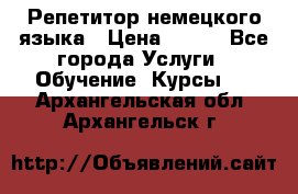 Репетитор немецкого языка › Цена ­ 400 - Все города Услуги » Обучение. Курсы   . Архангельская обл.,Архангельск г.